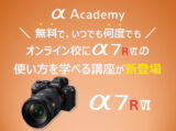 α7R VI 使い方講座