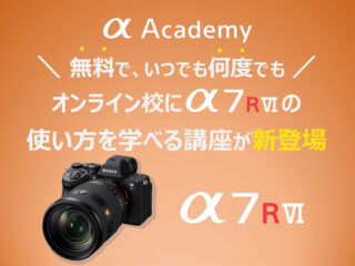 α7R VI 使い方講座