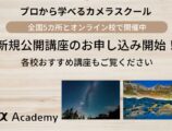 αアカデミー 8月講座
