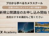 αアカデミー 8月講座