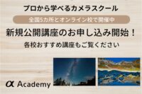 αアカデミー 8月講座