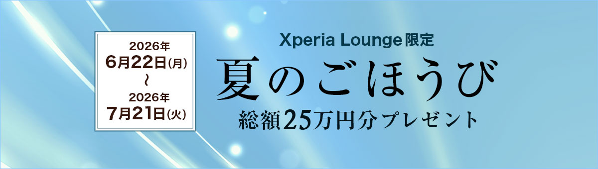 Xperiaユーザー限定 キャンペーン