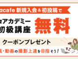 αcafe 新規入会キャンペーン