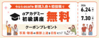αcafe 新規入会キャンペーン
