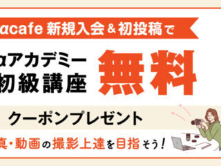 αcafe 新規入会キャンペーン