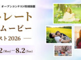 ポートレート フォト&ムービーコンテスト2026