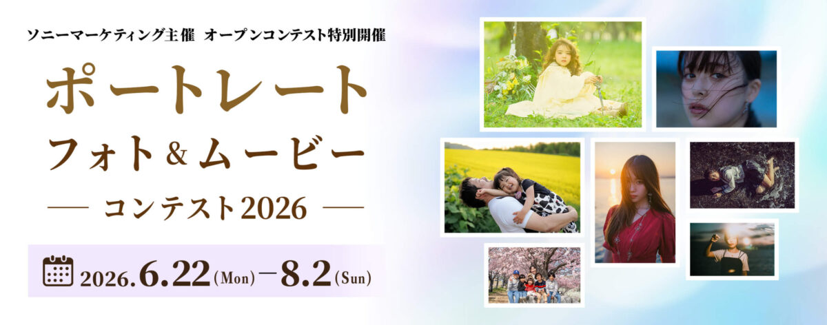 ポートレート フォト&ムービーコンテスト2026