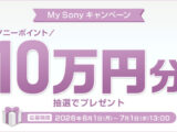 My Sonyキャンペーン