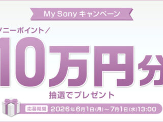 My Sonyキャンペーン