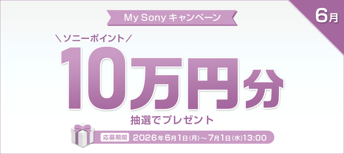 My Sonyキャンペーン