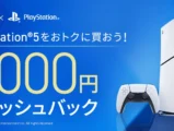 PS5 8000円キャッシュバック