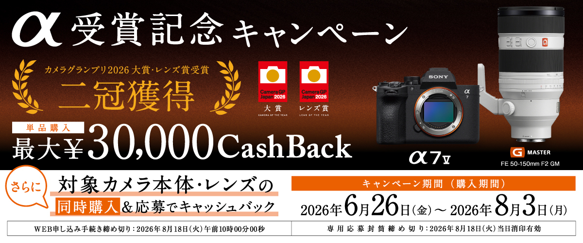 カメラグランプリ2026二冠獲得記念|α受賞記念キャンペーン