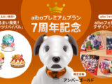 aiboプレミアムプラン