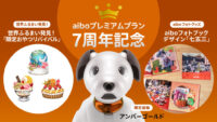 aiboプレミアムプラン