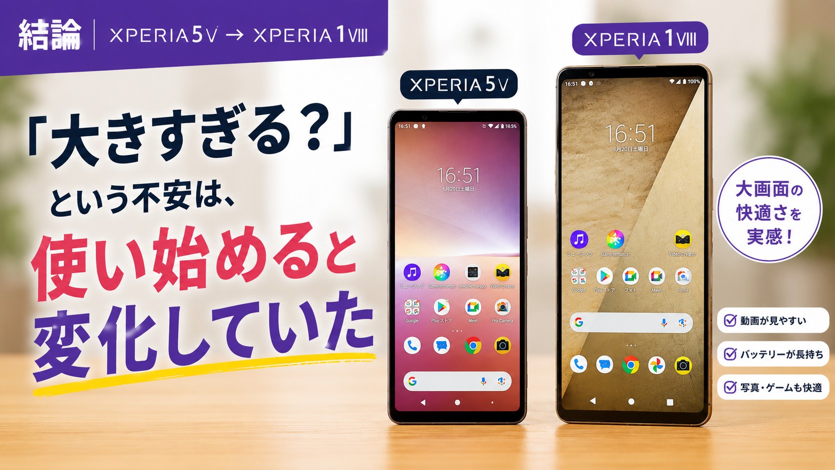 Xperia 5 VとXperia 1 VIIIを並べて表示したサイズ比較画像。大画面による見やすさや使い勝手の変化を紹介。