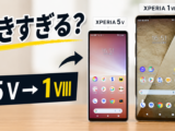 Xperia 5 VとXperia 1 VIIIのサイズ比較画像