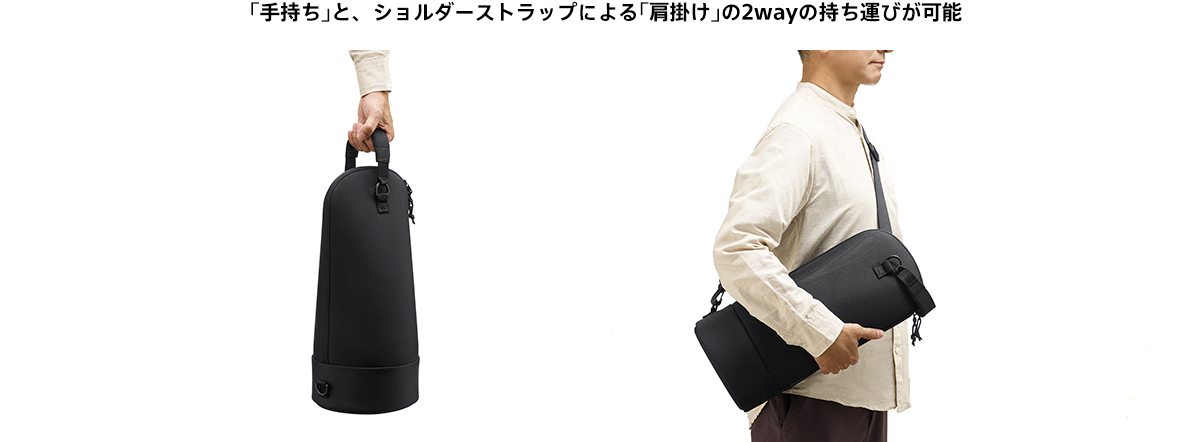 持ち運びしやすい2WAY仕様