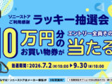 ソニーストア ラッキー抽選会