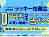 ソニーストア ラッキー抽選会