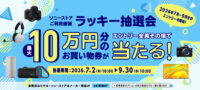 ソニーストア ラッキー抽選会