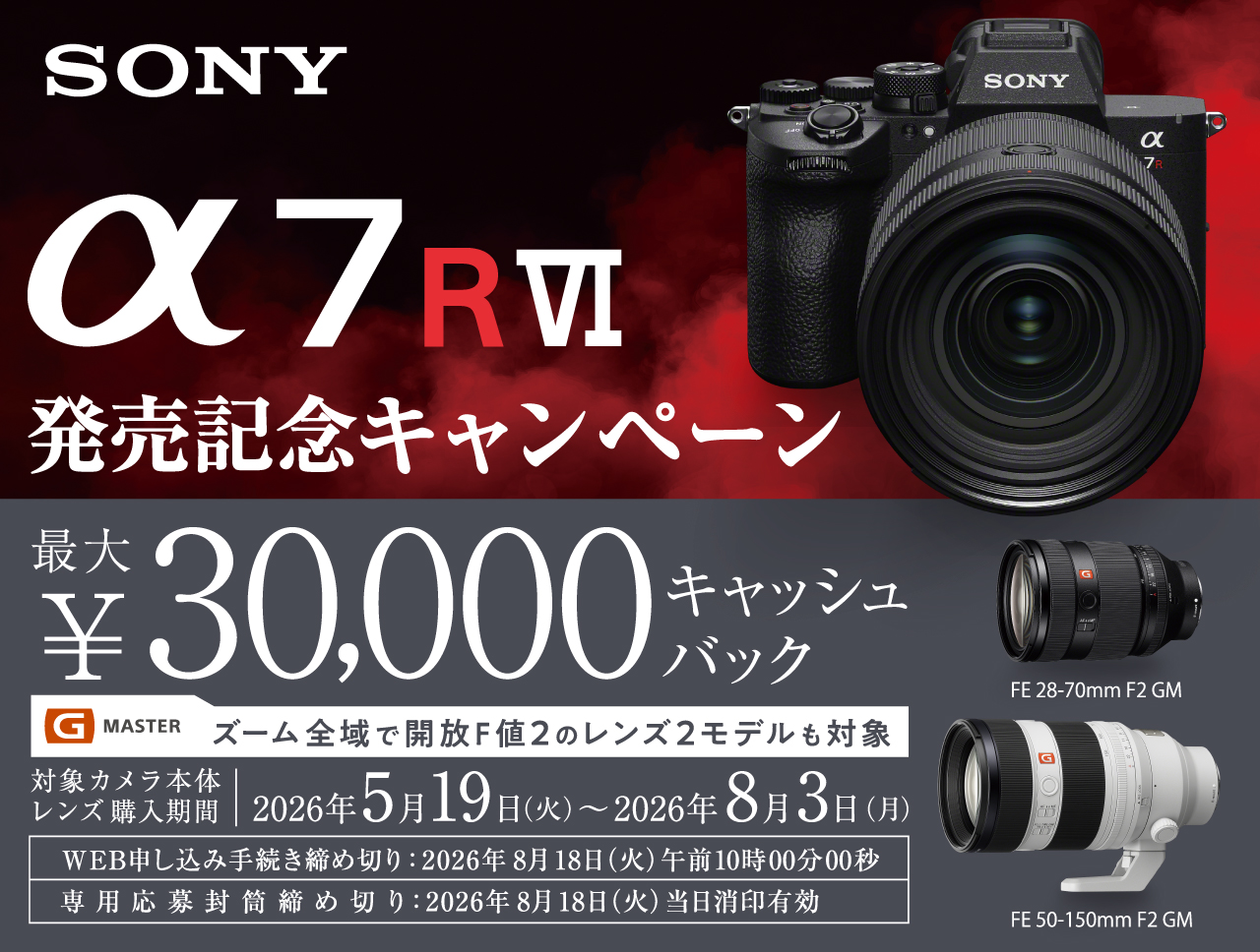 α7R VI発売記念キャンペーン