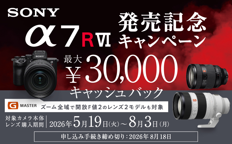 【8月3日まで】α7R VI発売記念キャッシュバックキャンペーン