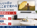 HT-S60・HT-B600 期間限定セール
