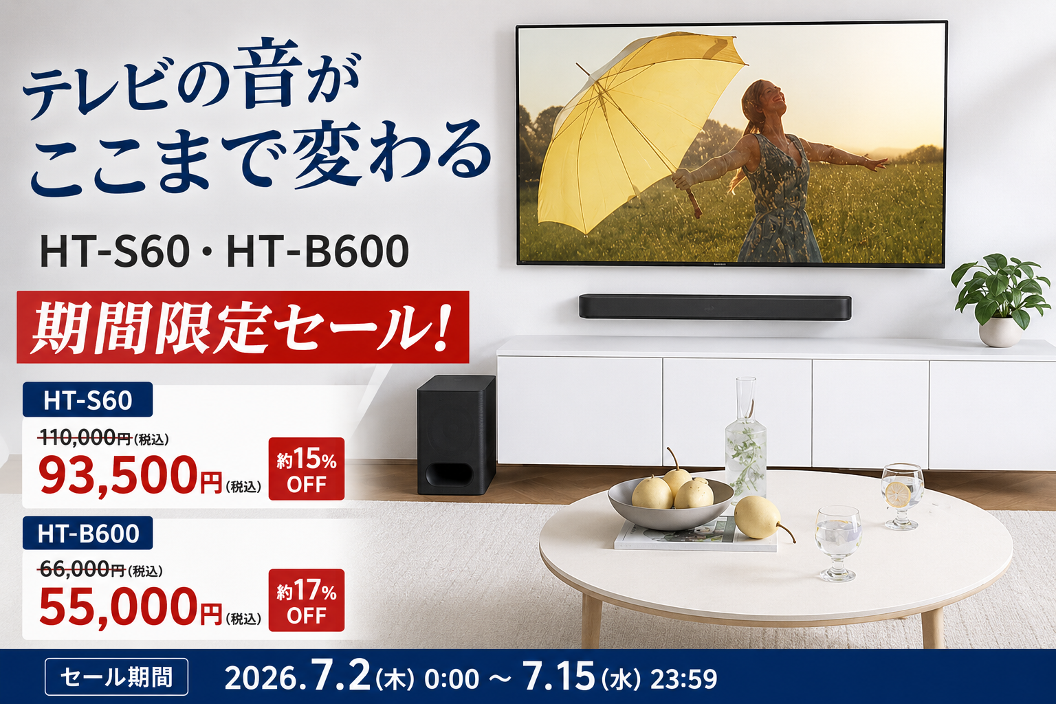 HT-S60・HT-B600 期間限定セール