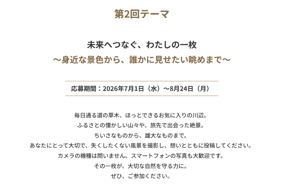 撮るエールPROJECT 第2回テーマ