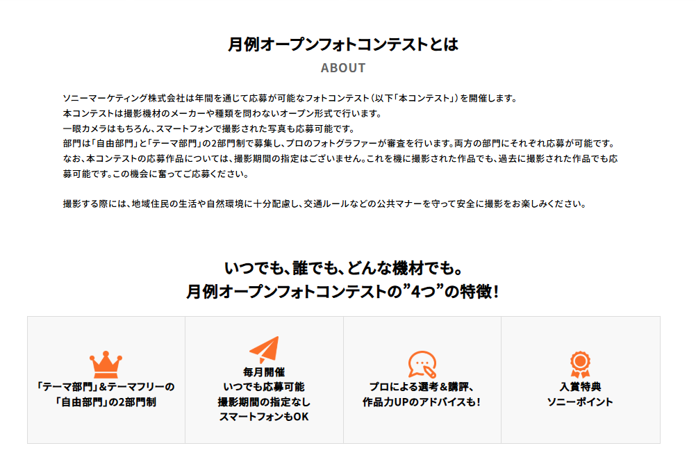 ソニーマーケティング株式会社が開催しているフォトコンテスト