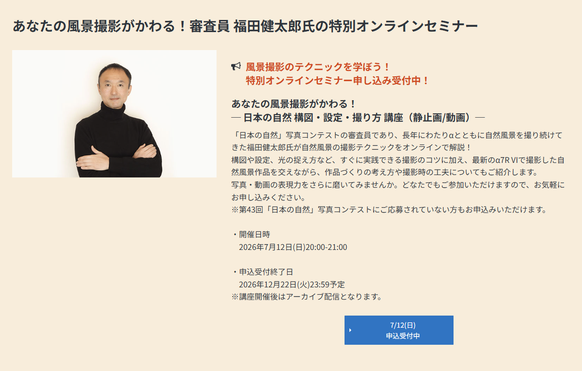 福田健太郎氏 特別オンラインセミナー