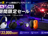 INZONE 期間限定セール
