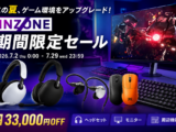 INZONE 期間限定セール