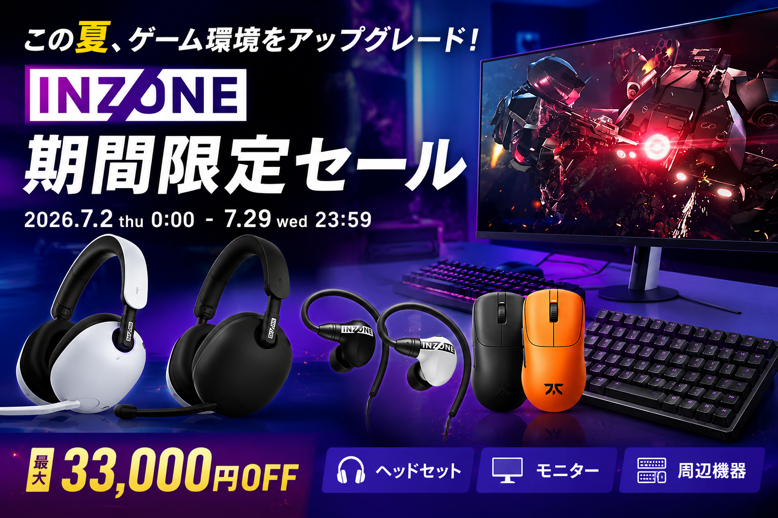 INZONE 期間限定セール