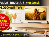 BRAVIA 価格改定