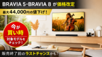 BRAVIA 価格改定