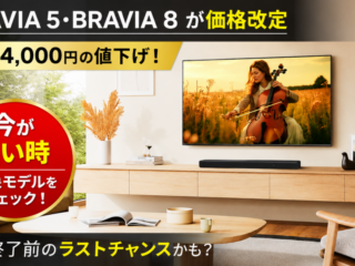 BRAVIA 価格改定