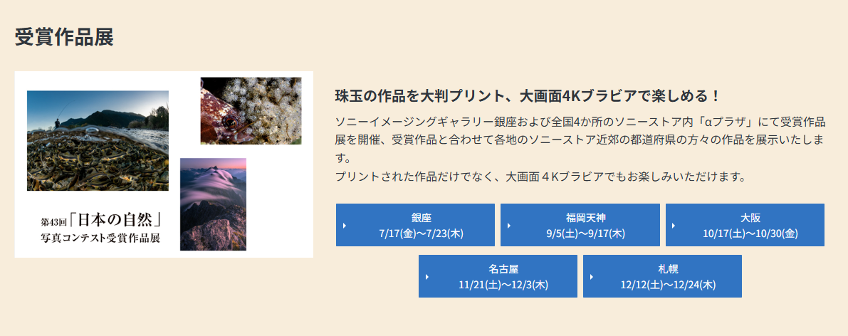 第43回「日本の自然」写真コンテスト受賞作品展