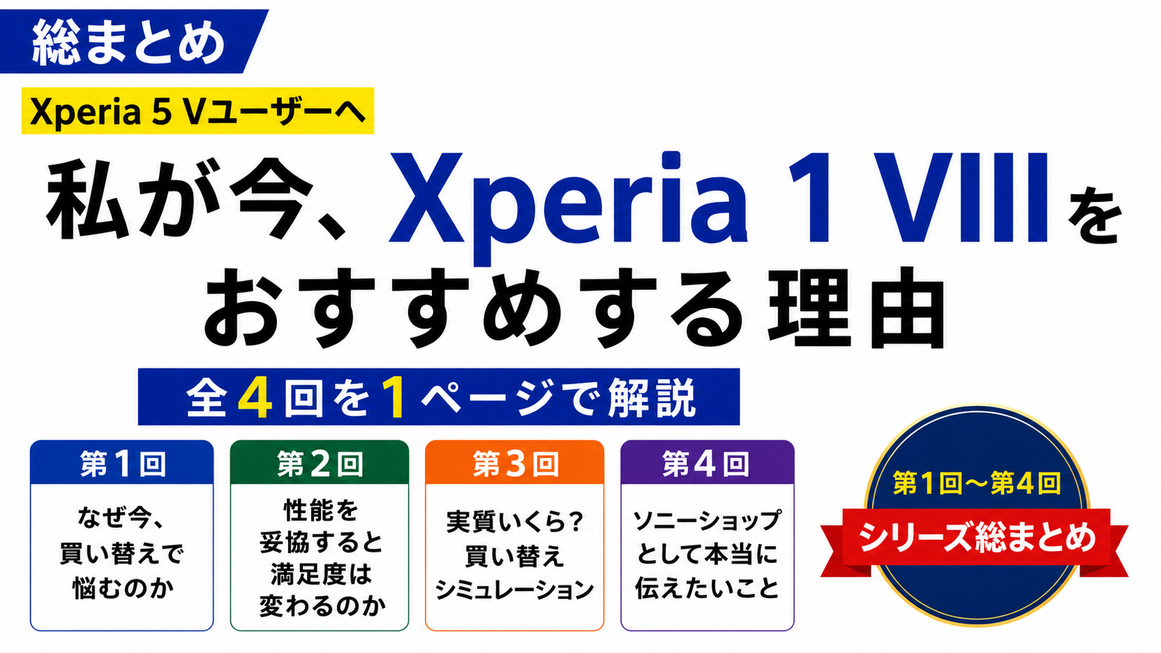 Xperia 5 VからXperia 1 VIIIへの買い替え特集