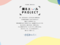 撮るエールPROJECT 第2回