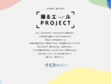 撮るエールPROJECT 第2回