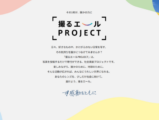 撮るエールPROJECT 第2回