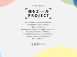 撮るエールPROJECT 第2回