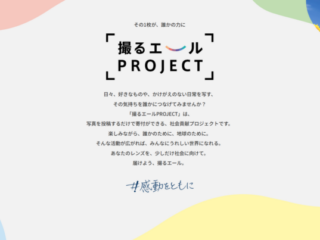 撮るエールPROJECT 第2回
