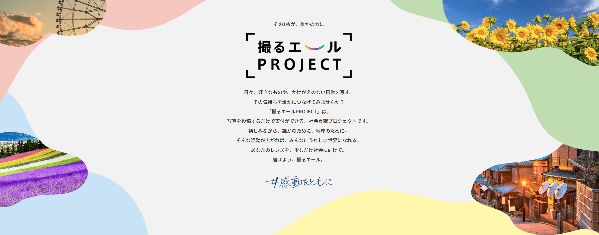 撮るエールPROJECT 第2回