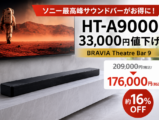 HT-A9000 価格改定