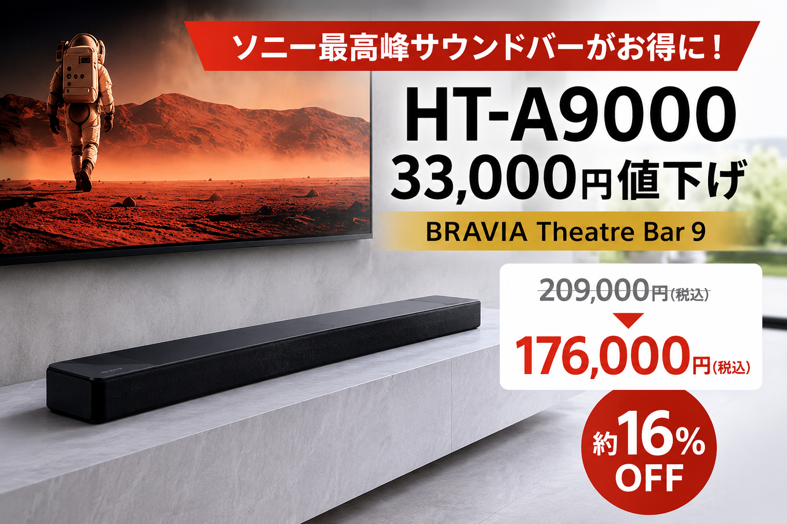 HT-A9000 価格改定