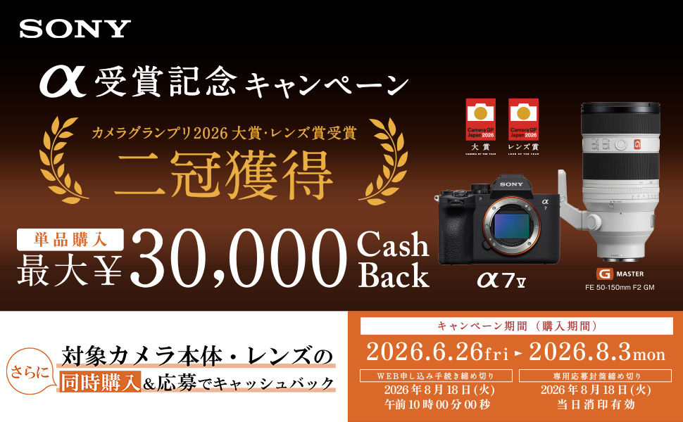 【8月3日まで】α受賞記念キャッシュバックキャンペーン