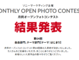 月例オープンフォトコンテスト 第64回 結果発表