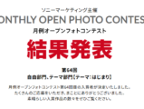 月例オープンフォトコンテスト 第64回 結果発表
